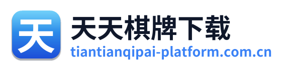 天天棋牌下载